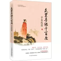 11众里寻他千百度(辛弃疾传)/中国文脉系列9787511347343LL