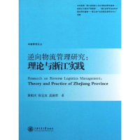 11逆向物流管理研究:理论与浙江实践9787313075185LL