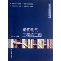 11建筑电气工程施工图(高手教你读懂建筑施工图)9787302322924LL