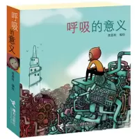 11呼吸的意义(随书附赠4张图文书签)9787544802673LL