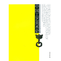 11中国工艺美术史9787535640789LL