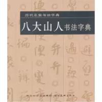 11八大山人书法字典9787539439204LL