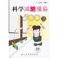 11科学减肥瘦身500法9787509103432LL