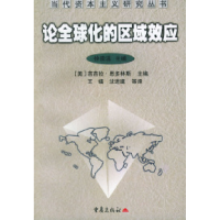 11论全球化的区域效应9787536656451LL
