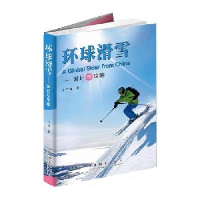 11环球滑雪——游记与攻略9787517908234LL