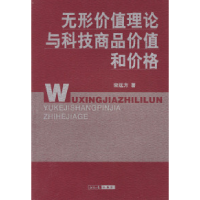 11无形价值理论与科技商品价值和价格9787801279286LL