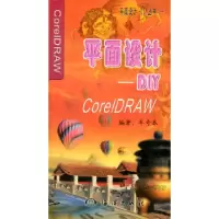 11CorelDRAW平面设计DIY9787502753214LL