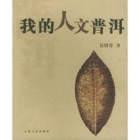 11我的人文普洱9787222045545LL