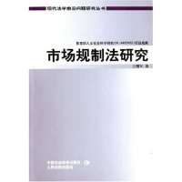 11市场规制法研究/现代法学前沿问题研究丛书9787802170360LL