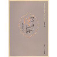 11天马行空说诗词9787565006654LL