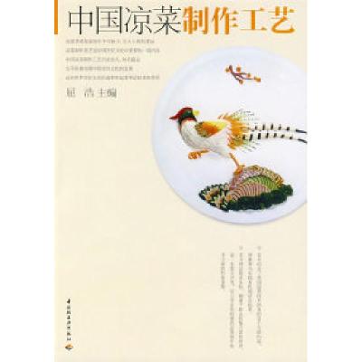 11中国凉菜制作工艺-烹饪技术教程9787501958948LL