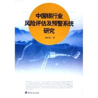 11中国银行业风险评估及预警系统研究9787504934314LL