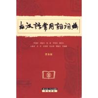 11古汉语常用词词典9787540310660LL