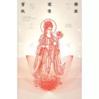 11佛教图像剪纸9787543637832LL