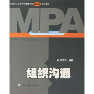 11中国科学技术大学管理学院MPA教材--组织沟通9787312018701LL