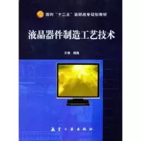 11液晶器件制造工艺技术9787802436770LL