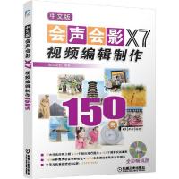 11中文版会声会影X7视频编辑制作150例-(含1DVD)9787111473145LL