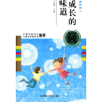 11成长的味道(小说卷2)(中国儿童文学60周年典藏)9787560083995LL
