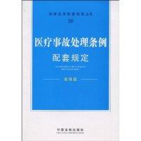 11医疗事故处理条例配套规定-第四版9787509319000LL