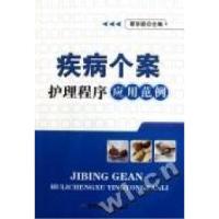 11疾病个案护理程序应用范例9787802455085LL