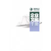 11国家电网公司企业文化手册9787508358215LL
