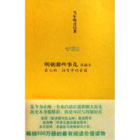 11明朝那些事儿(第7部拐弯中的帝国典藏本)(精)9787801656155LL