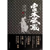 11宫本武藏(剑与禅1地水火风卷)9787505730717LL