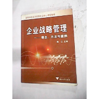 11企业战略管理:理念、方法与案例9787308033787LL