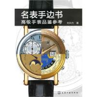 11名表手边书--高级手表品鉴参考9787122054166LL