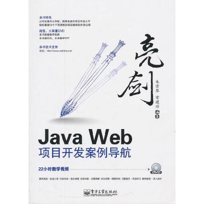 11亮剑JavaWeb项目开发案例导航9787121156502LL