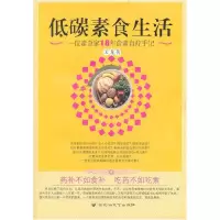 11低碳素食生活9787550001091LL