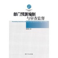 11部门预算编制与审查监督(经济学)/博士文库9787801989161LL