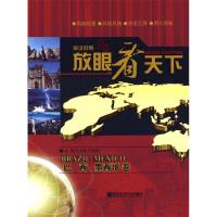 11放眼看天下——巴西墨西哥卷9787811334074LL