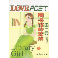 11图书馆的女孩9787501528691LL