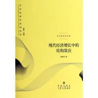11现代经济增长中的结构效应9787543223639LL