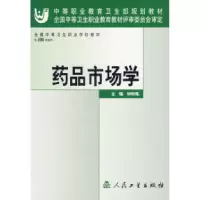 11药品市场学9787117052351LL