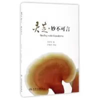 11灵芝妙不可言9787117242424LL