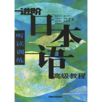 11进阶日本语高级教程(听读训练)9787560038407LL