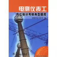 11电测仪表工岗位培训考核典型题库9787508342436LL