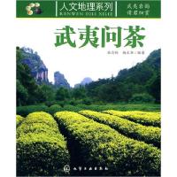 11人文地理系列--武夷问茶9787122075291LL