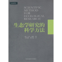 11社控生态学研究的科学方法9787511107527LL