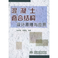 11混凝土叠合结构设计原理与应用9787508408019LL