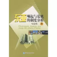 11东亚崛起与危机的制度分析9787504937223LL