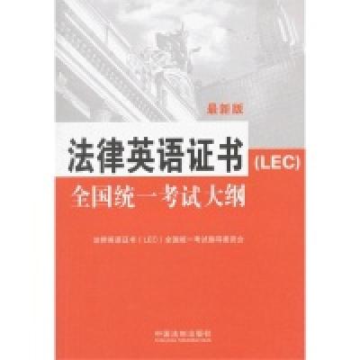 11法律英语证书(LEC)全国统一考试大纲-最新版9787509347430LL