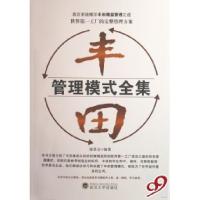 11丰田管理模式全集9787307057791LL