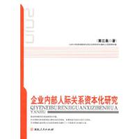 11企业内部人际关系资本化研究9787543872882LL