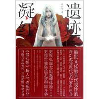 11遗迹凝红9787535443137LL