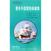 11著名外国冒险故事集9787560008028LL