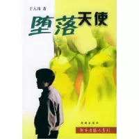 11堕落天使——都市边缘人9787536040557LL