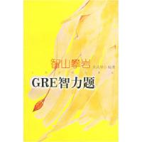 11智山攀岩:GRE智力题9787806465165LL